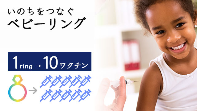 いのちをつなぐベビーリング