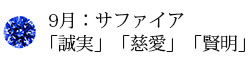 ベビーリング9月の誕生石サファイア