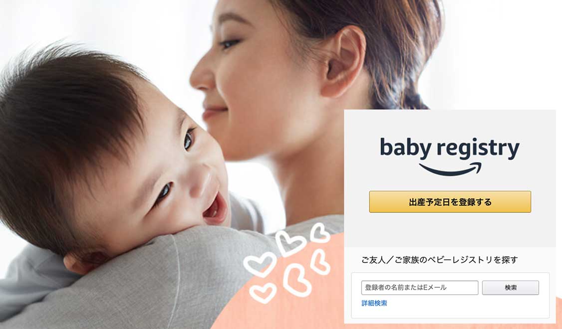 amazonベビーレジストリ
