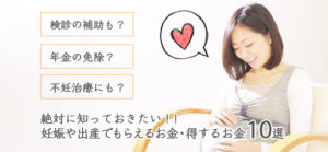 絶対に知っておきたい、妊娠や出産でもらえるお金・得するお金10選