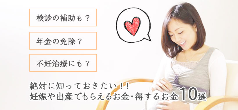絶対に知っておきたい、妊娠や出産でもらえるお金・得するお金10選