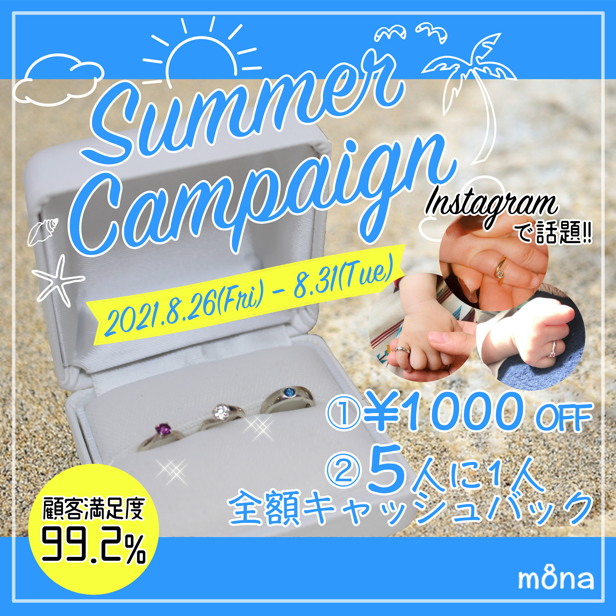ベビーリングmonaサマーキャンペーン