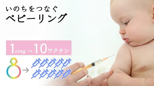 いのちをつなぐベビーリング