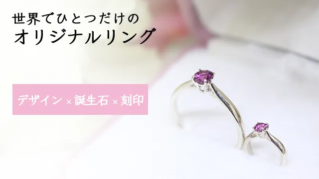 世界で一つだけのオリジナルベビーリング