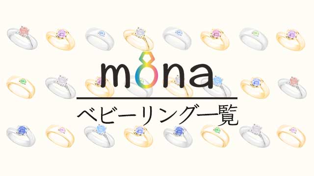 ベビーリング「mona(モーナ)」のベビーリング一覧