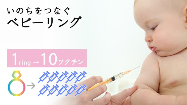 いのちをつなぐベビーリング